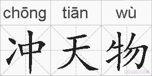 冲天物的拼音