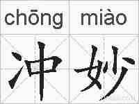 冲妙的拼音