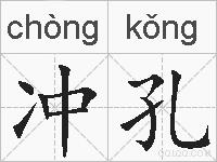 冲孔的拼音