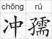 冲孺的拼音