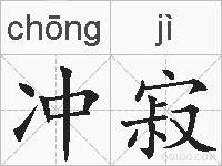 冲寂的拼音