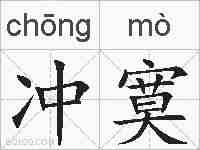 冲寞的拼音
