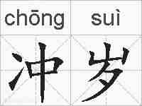 冲岁的拼音