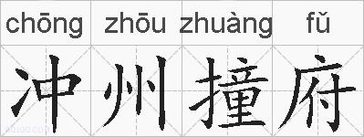 冲州撞府的拼音