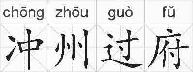 冲州过府的拼音