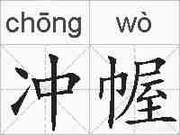 冲幄的拼音