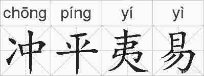 冲平夷易的拼音