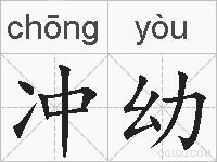 冲幼的拼音