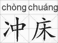 冲床的拼音