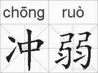 冲弱的拼音