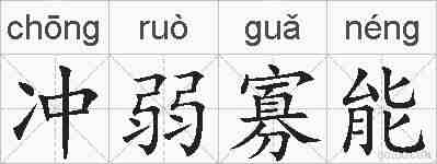 冲弱寡能的拼音