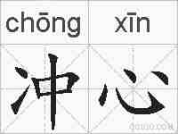 冲心的拼音
