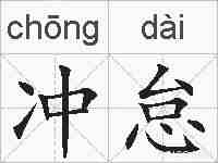 冲怠的拼音