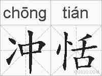冲恬的拼音