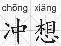 冲想的拼音