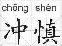 冲慎的拼音
