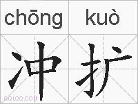 冲扩的拼音