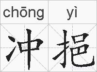 冲挹的拼音