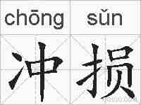 冲损的拼音