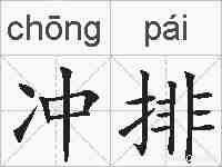 冲排的拼音