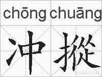 冲摐的拼音
