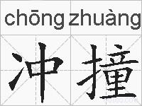 冲撞的拼音