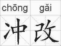 冲改的拼音