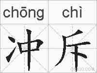 冲斥的拼音