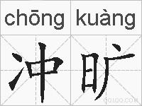 冲旷的拼音