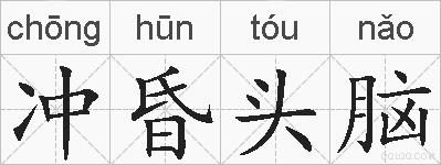 冲昏头脑的拼音