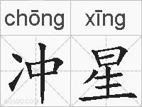 冲星的拼音