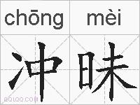 冲昧的拼音