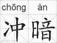 冲暗的拼音
