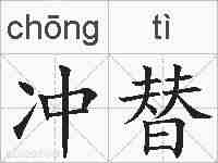 冲替的拼音