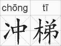 冲梯的拼音