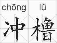 冲橹的拼音