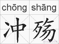 冲殇的拼音
