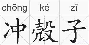 冲殻子的拼音