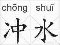 冲水的拼音