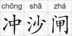 冲沙闸的拼音
