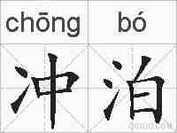 冲泊的拼音