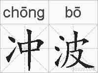 冲波的拼音