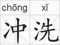 冲洗的拼音
