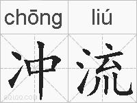冲流的拼音