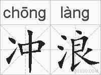 冲浪的拼音