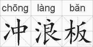 冲浪板的拼音
