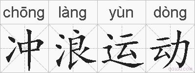 冲浪运动的拼音