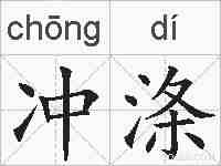 冲涤的拼音