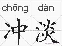 冲淡的拼音