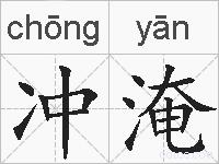 冲淹的拼音